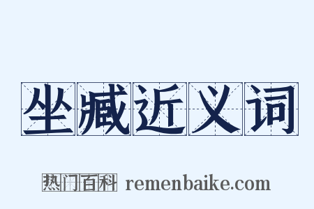 坐臧近义词是什么意思的图片